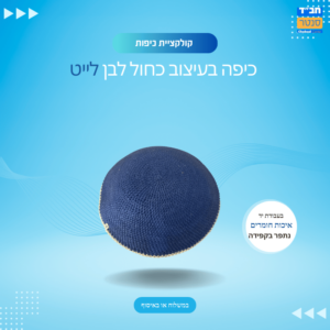כיפה בעבודת יד צבע  כחול לבן לייט