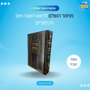 מחזור השלם ראש השנה ויום הכיפורים