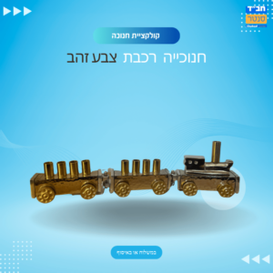 חנוכיה רכבת