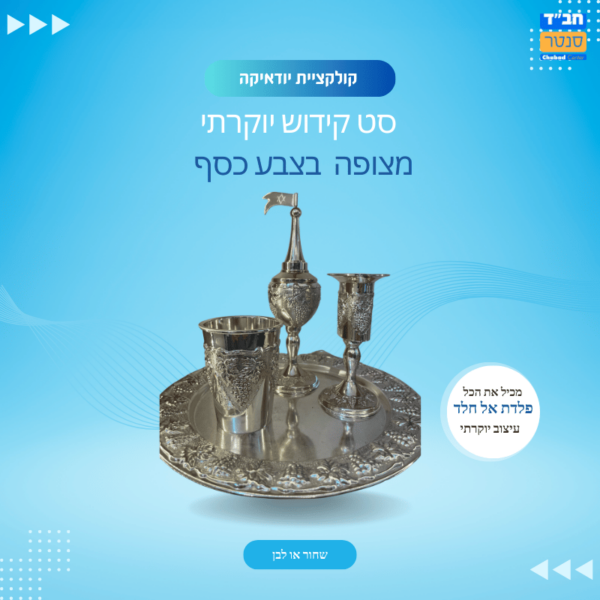 סט קידוש יוקרתי ומהודר