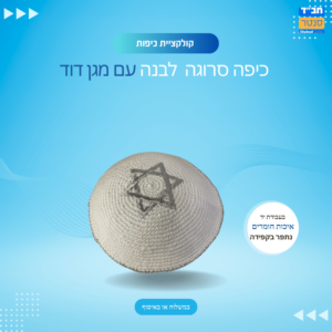 כיפה בעבודת יד לבן מגן דוד