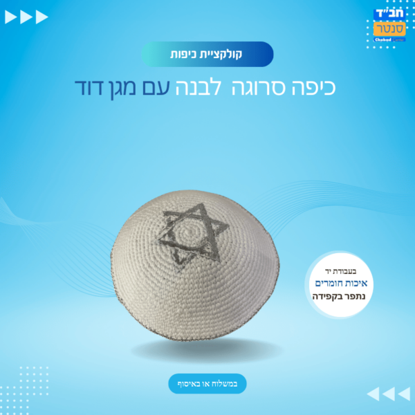 כיפה בעבודת יד לבן מגן דוד