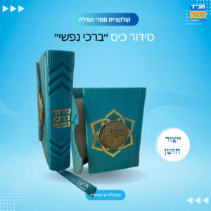 סידור ברכי נפשי