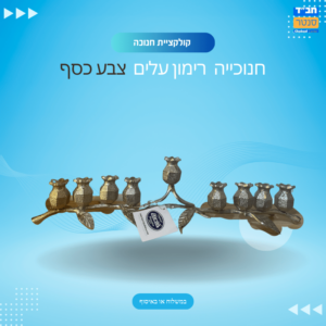 חנוכיה רימון עלים