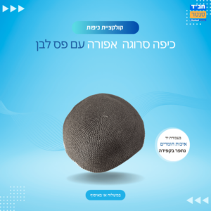 כיפה בעבודת יד בצבע אפור בהיר לבן