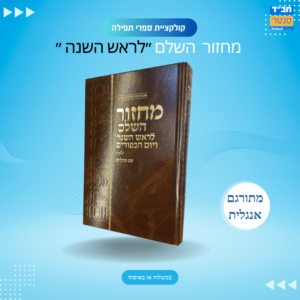 מחזור השלם ראש השנה ויום הכיפורים