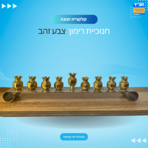 חנוכיה רימון צבע זהב