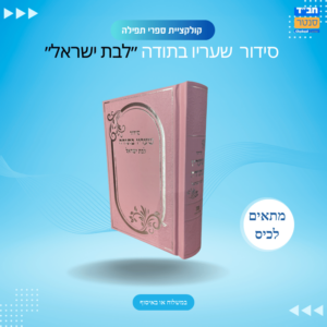 סידור בת ישראל שעריו בתודה צבע ורוד