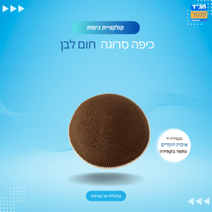 כיפה בעבודת יד חום לבן