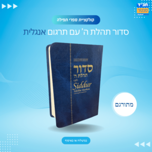 סידור תהלת ה עם אנגלית
