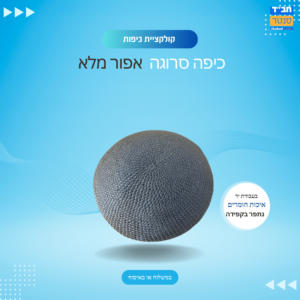 כיפה בעבודת יד צבע אפור מלא