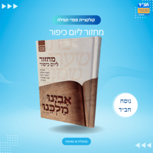 מחזור ליום הכיפורים