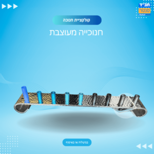 חנוכיה מעוצבת