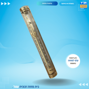 מזוזה זכוכית עגולה