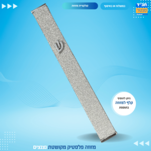 מזוזה 'פלסטיק מנצנץ 10 ס״מ (העתק)