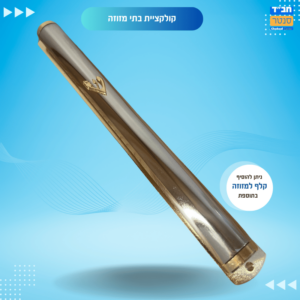 מזוזה  עם צבע זהב בקצוות