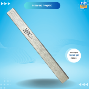 מזוזה אלומיניום צבע 'כסף' 12 ס״מ
