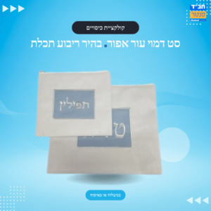 דמוי עור בהיר לבן ריבוע תכלת
