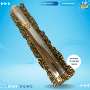 מזוזה ברזל ירושלים