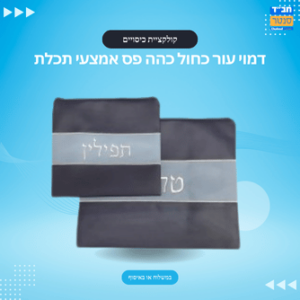 דמוי עור כחול כהה פס אמצעי תכלת