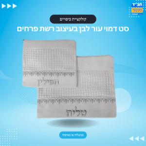 דמוי עור לבן עיצוב רשת פרחים