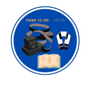  סט בר מצווה