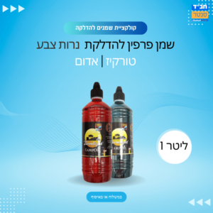 שמן פרפין להדלקת נרות צבע טורקיז | אדום